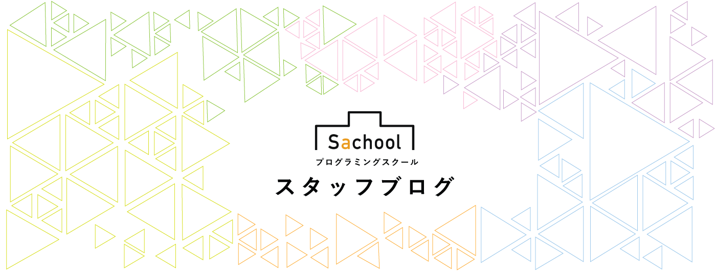 仙台のプログラミングスクールSachoolのスタッフブログ